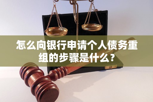 恒山怎么向银行申请个人债务重组的步骤是什么？